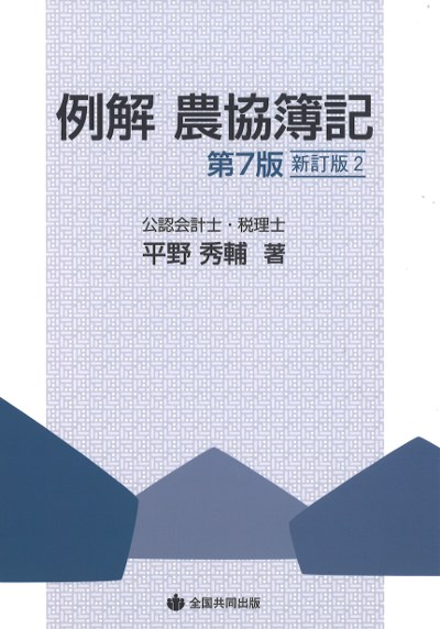 現代農業簿記会計概論/農林統計出版/古塚秀夫（単行本） Amazon.co.jp: 現代農業簿記会計概論 : 古塚 秀夫, 高田 理: 本