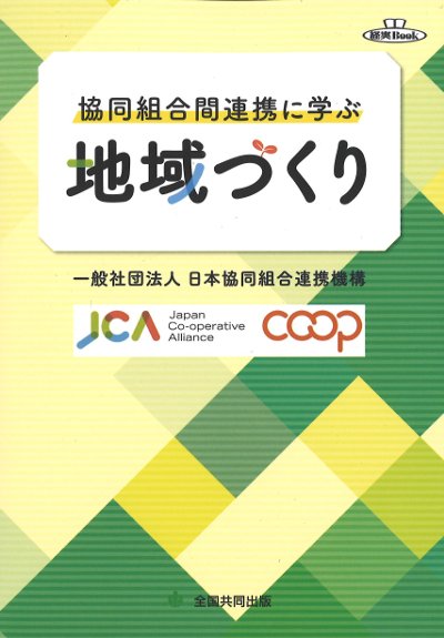 地域づくりと協同組合運動 食と農を協同でつなぐ/大月書店/田中秀樹（単行本） 地域づくりと協同組合運動 食と農を協同でつなぐ/大月書店/