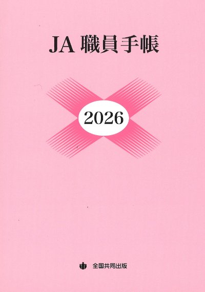 JA職員手帳 2026』全国共同出版編 - 田舎の本屋さん