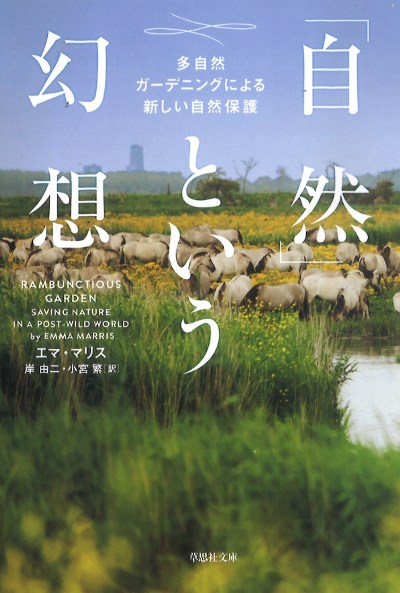 自然」という幻想』エマ・マリス著他 - 田舎の本屋さん