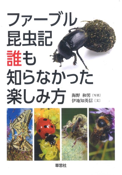 ファーブル昆虫記 誰も知らなかった楽しみ方』海野和男写真他 - 田舎の