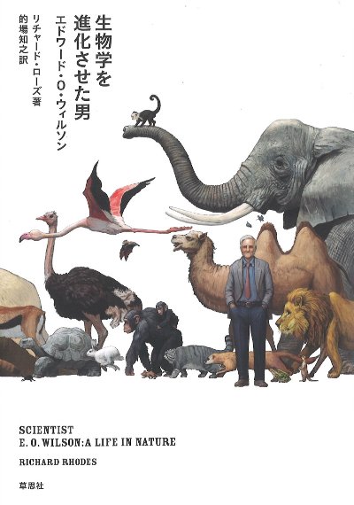 生物学を進化させた男 エドワード・O・ウィルソン』リチャード