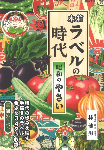 木箱ラベルの時代 昭和のやさい』林健男著 - 田舎の本屋さん