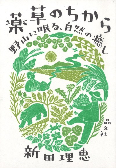 薬草のちから』新田理恵著 - 田舎の本屋さん