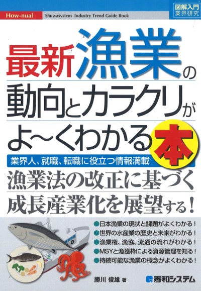 最新漁業の動向とカラクリがよ～くわかる本』勝川俊雄著 - 田舎の本屋さん