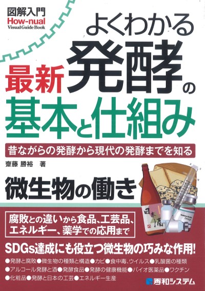 発酵・醸造食品の最新技術と機能性（単行本） 概要）発酵・醸造の新展開 ～育種、プロセスDXから精密発酵、アップ