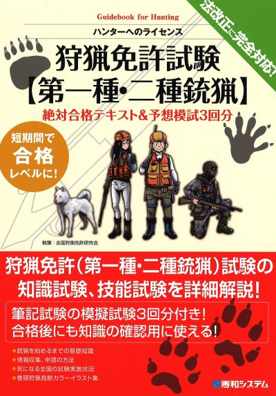 銃猟の教科書 他6冊セット　狩猟 これから始める人のための銃猟の教科書 | 東雲輝之 |本 | 通販 | Amazon