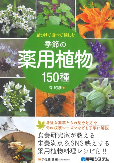 季節の薬用植物150種』森昭彦著他 - 田舎の本屋さん