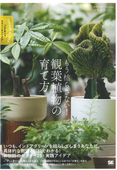 その他観葉植物 TOSHI もう枯らさない!観葉植物の育て方』谷奥俊男著 - 田舎の本屋さん