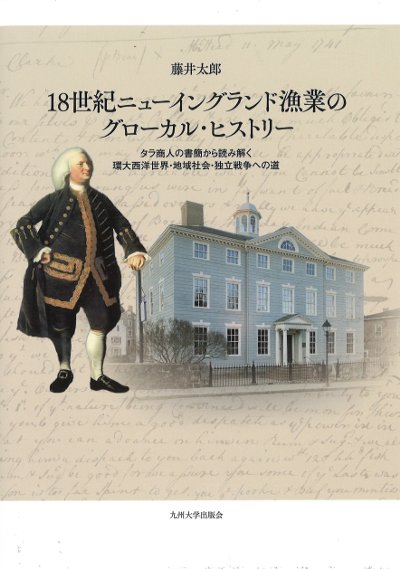 18世紀ニューイングランド漁業のグローカル・ヒストリー』藤井太郎著