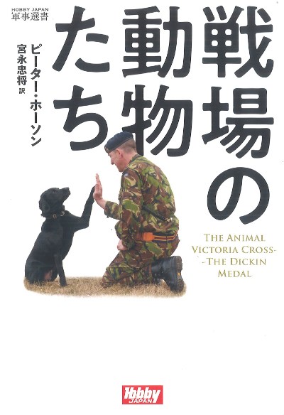 戦場の動物たち』ピーター・ホーソン著他 - 田舎の本屋さん