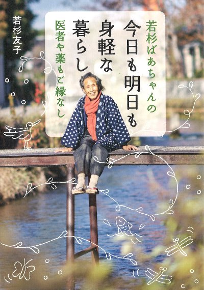 若杉ばあちゃんの今日も明日も身軽な暮らし』若杉友子著 - 田舎