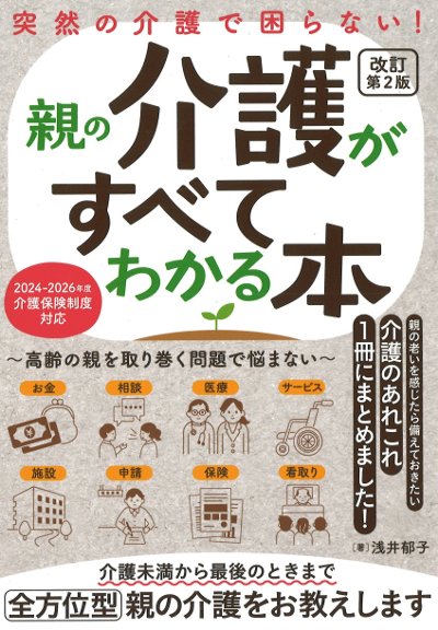 介護　本 突然の介護で困らない!親の介護がすべてわかる本 改訂第2版』浅井郁子