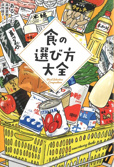 食の選び方大全』あるとむ著他 - 田舎の本屋さん