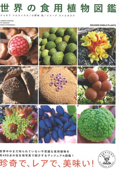 hk　世界の食用植物文化図鑑 世界の食用植物図鑑』ジョセフ・シムコックス著他 - 田舎の本屋さん