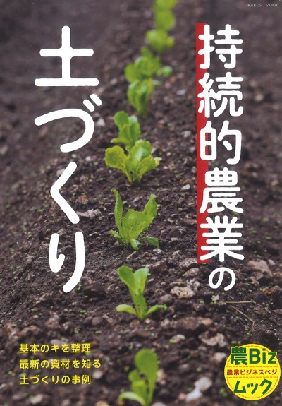 持続的農業の土づくり』イカロス出版編 - 田舎の本屋さん