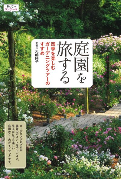 庭園を旅する』大嶋陽子著 - 田舎の本屋さん