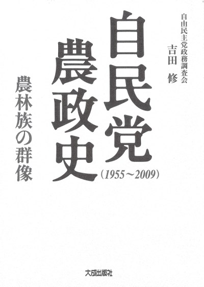 自民党農政史(1955～2009)』吉田修著 - 田舎の本屋さん