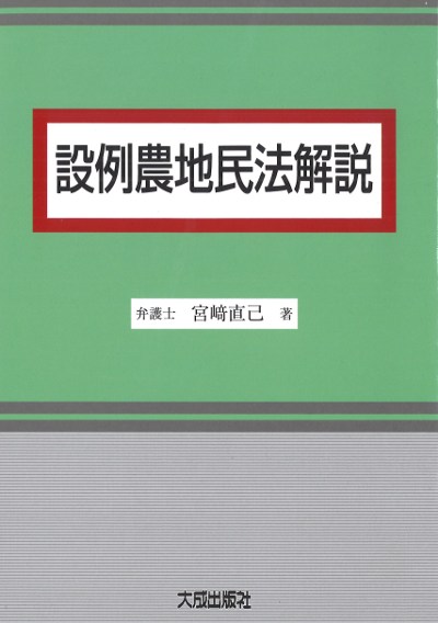 送料無料】設例 農地法入門 (改訂版) 設例農地法入門 |本 | 通販 | Amazon