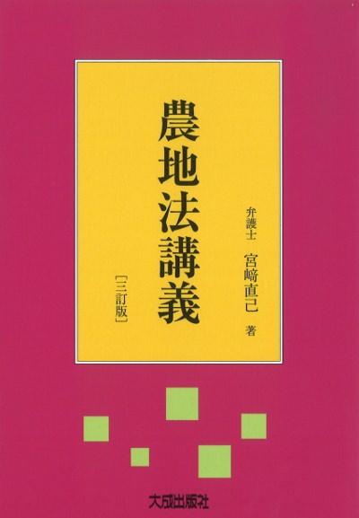 農地法講義 3訂版』宮崎直己著 - 田舎の本屋さん