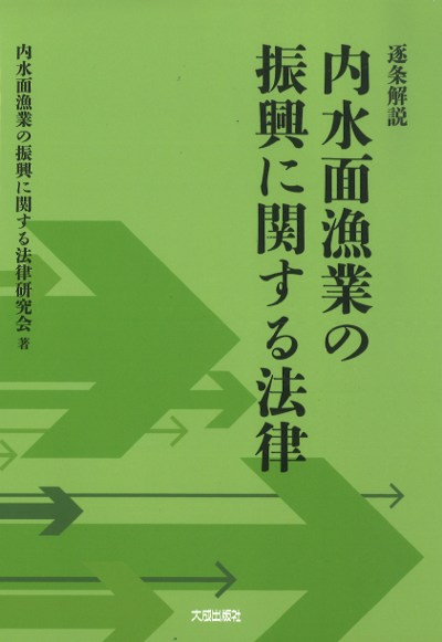 逐条解説 内水面漁業の振興に関する法律』内水面漁業の振興に関する