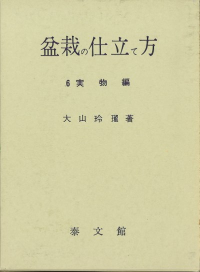 大山玲瓏著『盆栽の仕立て方』全6巻 盆栽の仕立て方 全6巻＋盆栽入門 7冊セット(大山玲瓏著) / 株式