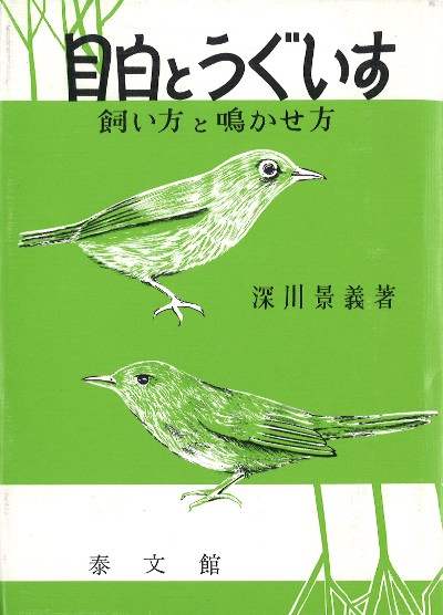 目白とうぐいす☆品切絶版』深川景義著 - 田舎の本屋さん