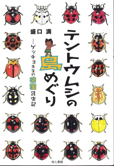 テントウムシの島めぐり』盛口満著 - 田舎の本屋さん