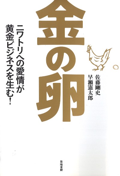 金の卵』佐藤剛史著他 - 田舎の本屋さん