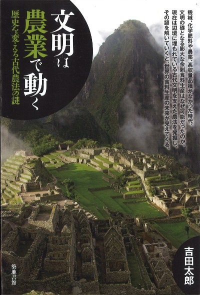 文明は農業で動く』吉田太郎著 - 田舎の本屋さん