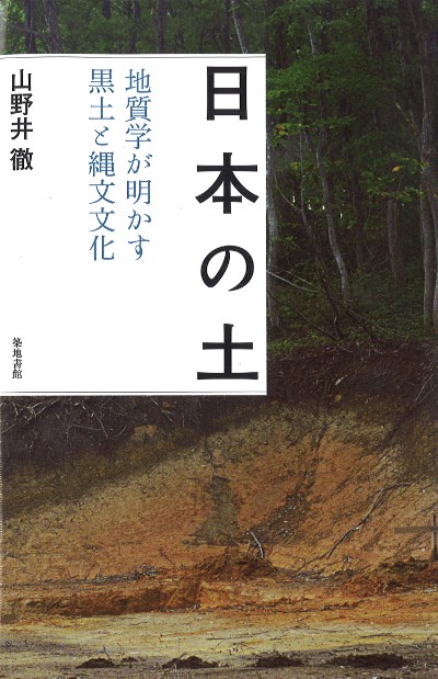 日本の土』山野井徹著 - 田舎の本屋さん
