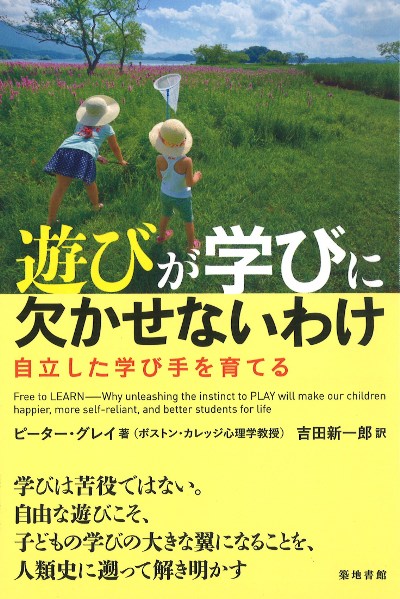 遊びが学びに欠かせないわけ』ピーター・グレイ著他 - 田舎の本屋さん