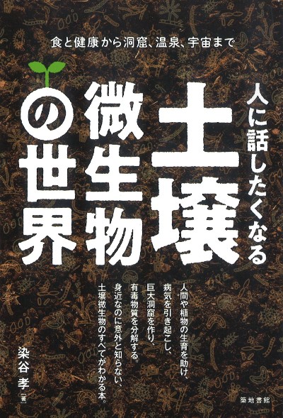 人に話したくなる土壌微生物の世界』染谷孝著 - 田舎の本屋さん