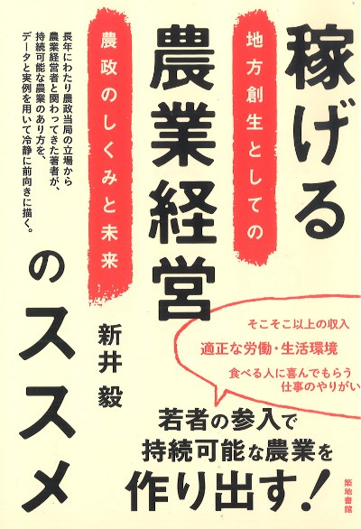 稼げる農業経営のススメ』新井毅著 - 田舎の本屋さん