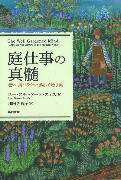 庭仕事の真髄』スー・スチュアート・スミス著他 - 田舎の本屋さん