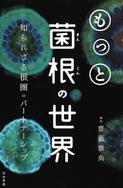 もっと菌根の世界』齋藤雅典著 - 田舎の本屋さん