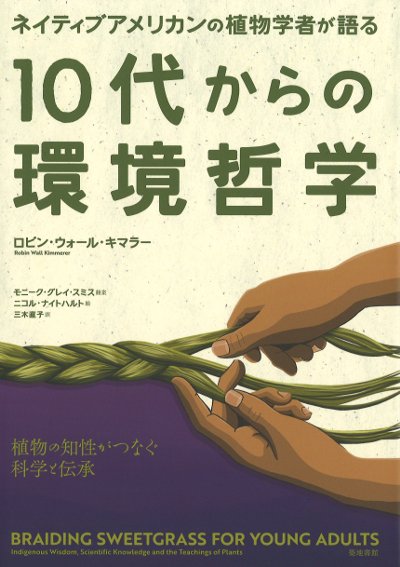 ネイティブアメリカンの植物学者が語る 10代からの環境哲学