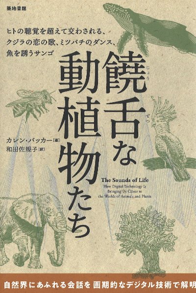 饒舌な動植物たち』カレン・バッカー著他 - 田舎の本屋さん