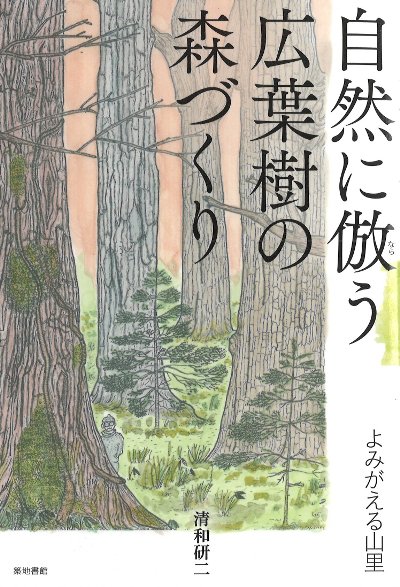 自然に倣う広葉樹の森づくり』清和研二著 - 田舎の本屋さん
