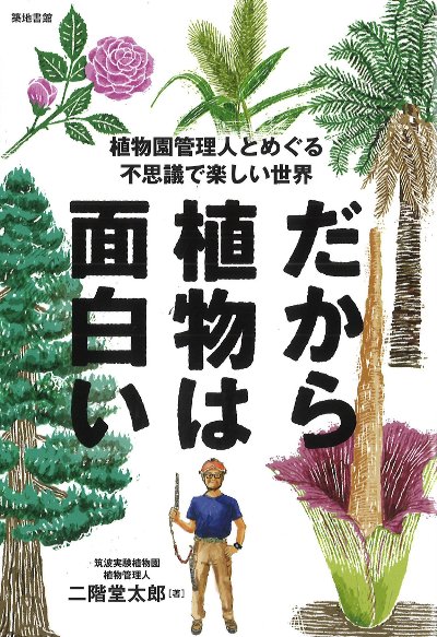 だから植物は面白い』二階堂太郎著 - 田舎の本屋さん