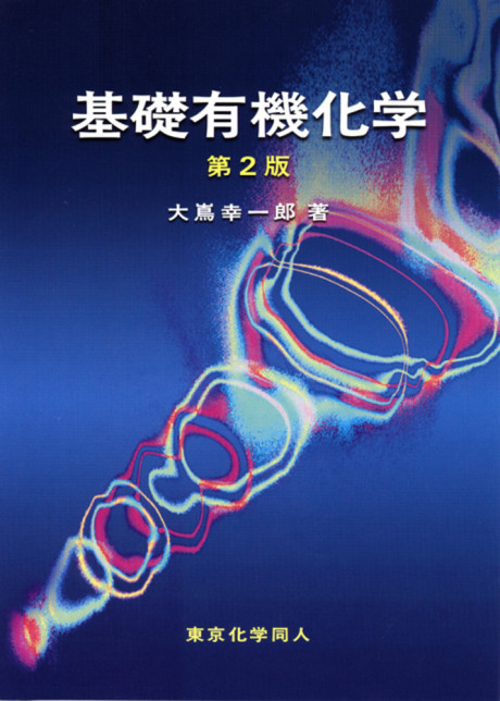 基礎有機化学 第2版(・取り寄せ)』大嶌幸一郎著 - 田舎の本屋さん