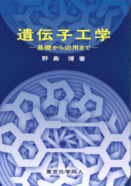 遺伝子工学 基礎から応用まで(・取り寄せ)』野島博著 - 田舎の本屋さん