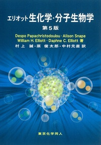 植物の生化学・分子生物学 エリオット生化学・分子生物学(・取り寄せ)』D.パパクリストドウロウ著