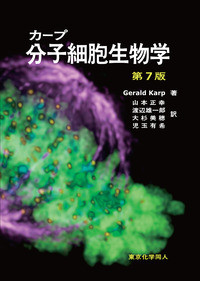 カープ分子細胞生物学(第7版)(・取り寄せ)』G.カープ著他 - 田舎の本屋さん