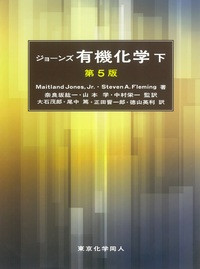 ジョーンズ有機化学(下)(第5版)(・取り寄せ)』M.ジョーンズ他著他