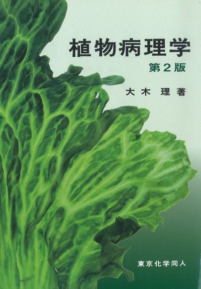 植物病理学 第2版』大木理著 - 田舎の本屋さん
