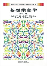 基礎栄養学 補訂版(新スタンダード栄養・食物シリーズ9)』池田彩子編他