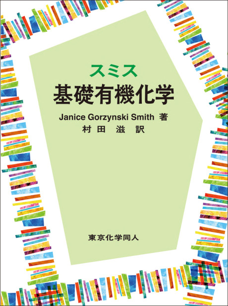 スミス基礎有機化学』J.G.Smith著他 - 田舎の本屋さん