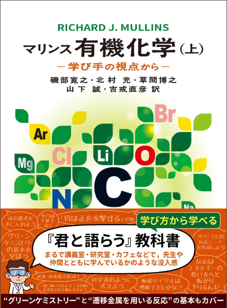 マリンス有機化学(上)(・取り寄せ)』R.Mullins著他 - 田舎の本屋さん
