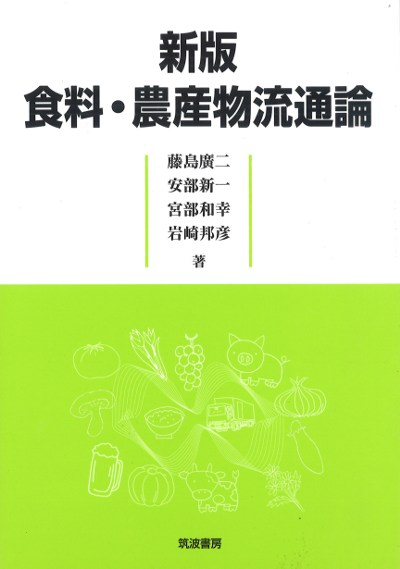 食料・農産物流通論 新版』藤島広二著他 - 田舎の本屋さん